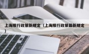 上海限行政策新规定（上海限行政策最新规定）