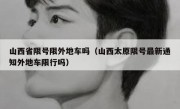 山西省限号限外地车吗（山西太原限号最新通知外地车限行吗）