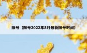 限号（限号2022年8月最新限号时间） 