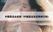 中国奥运会奖牌（中国奥运会奖牌排行榜） 