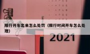 限行开车出来怎么处罚（限行时间开车怎么处理） 