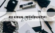 虎扑足球论坛（虎扑足球论坛巴萨） 