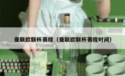 曼联欧联杯赛程（曼联欧联杯赛程时间） 