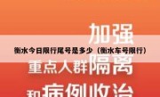 衡水今日限行尾号是多少（衡水车号限行） 
