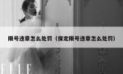 限号违章怎么处罚（保定限号违章怎么处罚） 