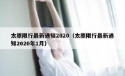 太原限行最新通知2020（太原限行最新通知2020年1月） 