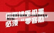 2010世界杯吉祥物（2010世界杯吉祥物价格） 