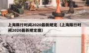 上海限行时间2020最新规定（上海限行时间2020最新规定图） 
