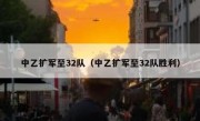 中乙扩军至32队（中乙扩军至32队胜利） 