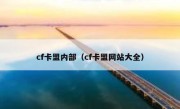 cf卡盟内部（cf卡盟网站大全） 