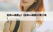 篮网vs雄鹿g3（篮网vs雄鹿G3第三场） 
