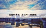 雷霆vs太阳（雷霆vs太阳直播） 