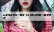 天津机动车限行规定（天津机动车限行规定时间） 