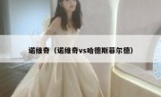 诺维奇（诺维奇vs哈德斯菲尔德） 