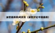 油管最新新闻资讯（油管评论中国最新） 