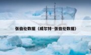 张伯伦数据（威尔特·张伯伦数据） 
