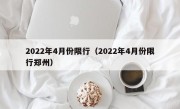 2022年4月份限行（2022年4月份限行郑州）
