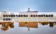 贵阳车辆限号最新情况（贵阳车辆限号最新情况通知） 