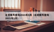 北京限号查询2021年4月（北京限号查询2021年2月）