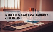 深圳限号2022最新限号时间（深圳限号2021限号时间）
