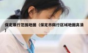 保定限行范围地图（保定市限行区域地图高清） 