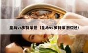 皇马vs多特蒙德（皇马vs多特蒙德欧冠） 