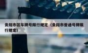 贵阳市区车牌号限行规定（贵阳市普通号牌限行规定）