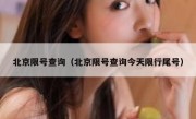 北京限号查询（北京限号查询今天限行尾号） 