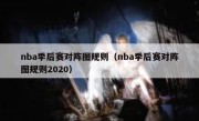 nba季后赛对阵图规则（nba季后赛对阵图规则2020） 