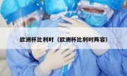欧洲杯比利时（欧洲杯比利时阵容） 