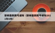 邯郸最新限号通知（邯郸最新限号通知2021年8月）