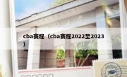 cba赛程（cba赛程2022至2023） 