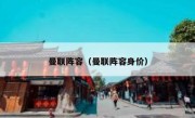 曼联阵容（曼联阵容身价） 