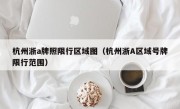 杭州浙a牌照限行区域图（杭州浙A区域号牌限行范围）