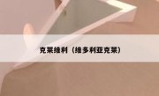 克莱维利（维多利亚克莱） 
