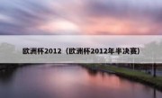 欧洲杯2012（欧洲杯2012年半决赛） 
