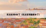 实况足球9补丁（实况足球最新补丁） 