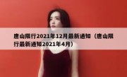 唐山限行2021年12月最新通知（唐山限行最新通知2021年4月） 