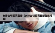 女排全明星赛直播（女排全明星赛直播在线观看） 
