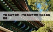中国男篮世界杯（中国男篮世界杯预选赛赛程直播） 