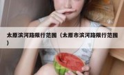 太原滨河路限行范围（太原市滨河路限行范围）