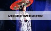 保定限行区域（保定限行区域范围） 
