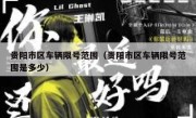 贵阳市区车辆限号范围（贵阳市区车辆限号范围是多少）
