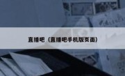 直播吧（直播吧手机版页面） 