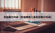 市区限行时间（外地牌照上海市区限行时间）