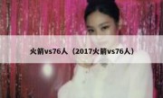 火箭vs76人（2017火箭vs76人） 