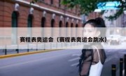 赛程表奥运会（赛程表奥运会跳水） 