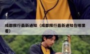 成都限行最新通知（成都限行最新通知在哪里看） 