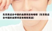 东京奥运会中国的金牌项目有哪些（东京奥运会中国的金牌项目有哪些英语） 