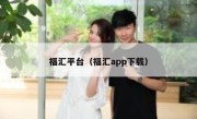 福汇平台（福汇app下载） 